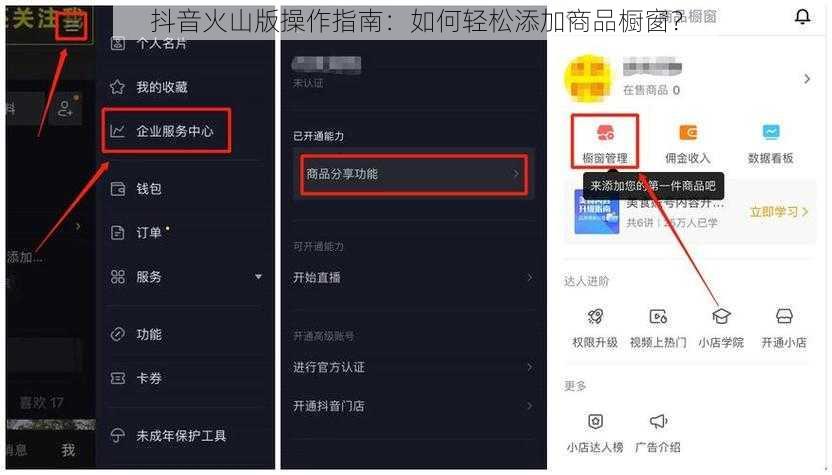 抖音火山版操作指南:如何轻松添加商品橱窗?