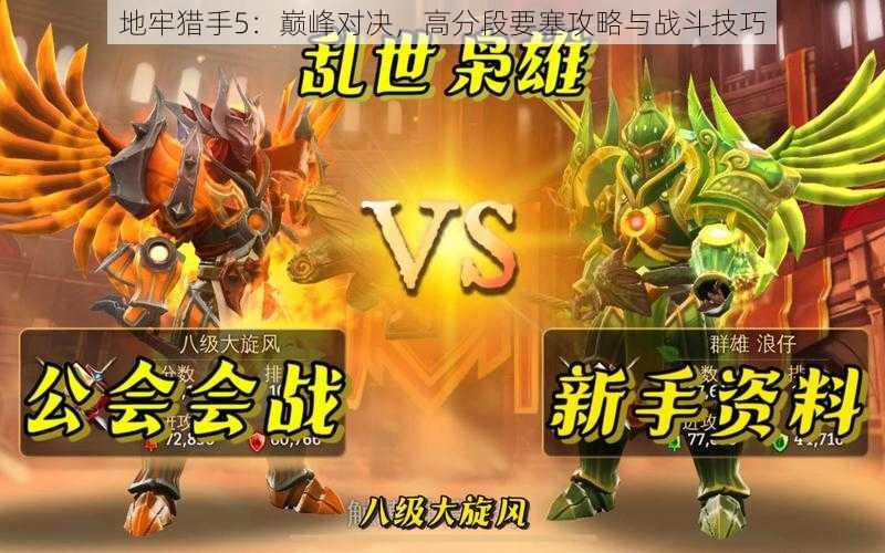 地牢猎手5:巅峰对决,高分段要塞攻略与战斗技巧