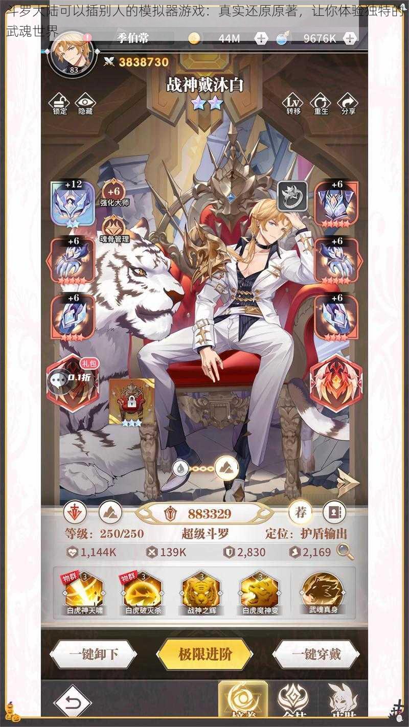 斗罗大陆可以插别人的模拟器游戏:真实还原原著,让你体验独特的武魂世界