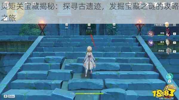 灵矩关宝藏揭秘:探寻古遗迹,发掘宝藏之谜的攻略之旅