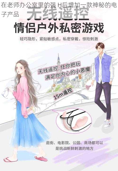 在老师办公室里的强 H后增加一款神秘的电子产品