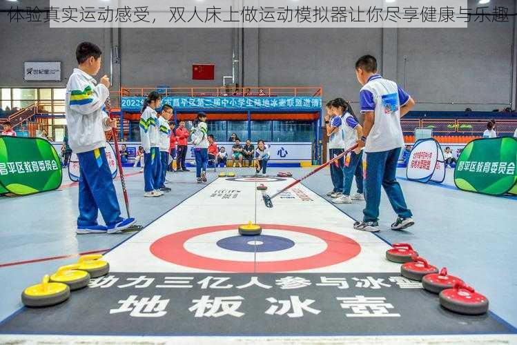 体验真实运动感受,双人床上做运动模拟器让你尽享健康与乐趣