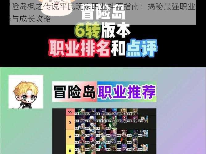 冒险岛枫之传说平民玩家职业推荐指南:揭秘最强职业选择与成长攻略