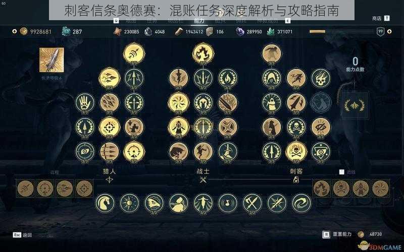 刺客信条奥德赛:混账任务深度解析与攻略指南