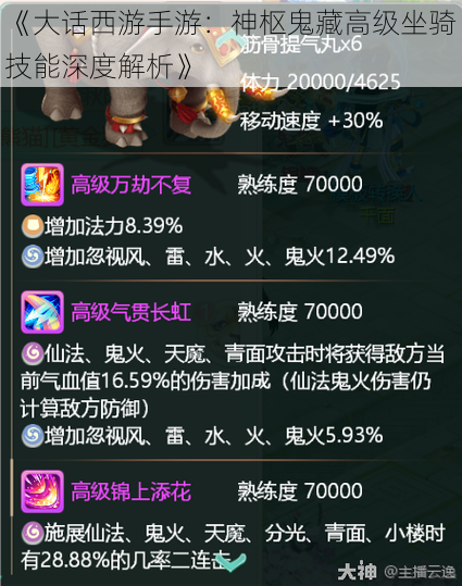 《大话西游手游:神枢鬼藏高级坐骑技能深度解析》