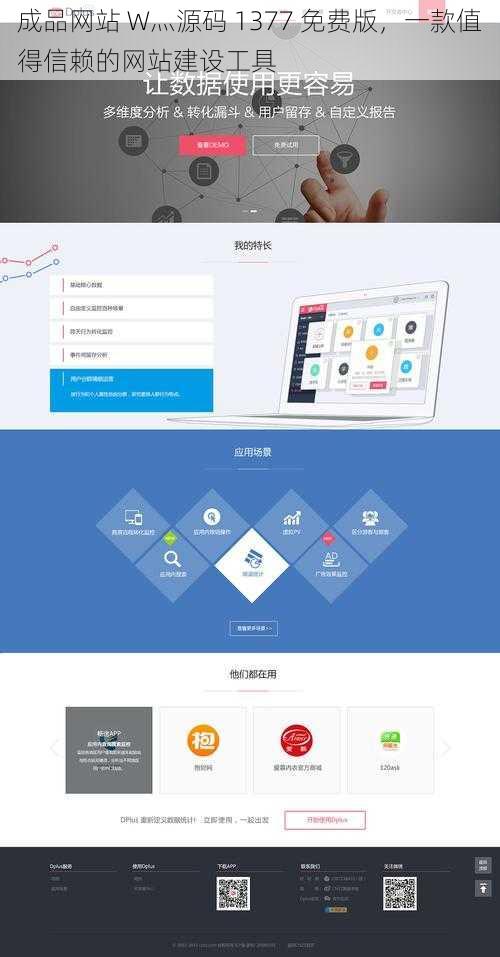 成品网站 W灬源码 1377 免费版,一款值得信赖的网站建设工具