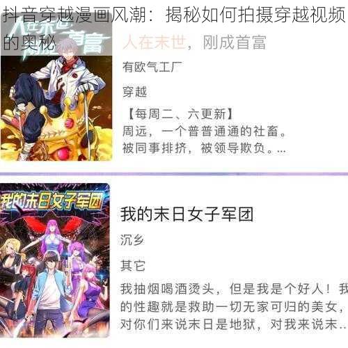 抖音穿越漫画风潮:揭秘如何拍摄穿越视频的奥秘