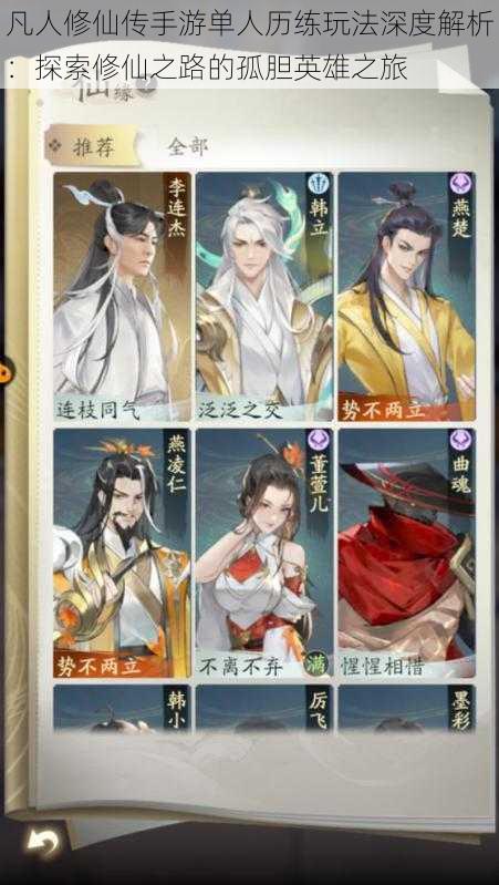 凡人修仙传手游单人历练玩法深度解析:探索修仙之路的孤胆英雄之旅