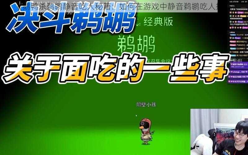 《鹅鸭杀鹈鹕静音吃人秘籍:如何在游戏中静音鹈鹕吃人操作》