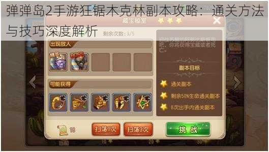 弹弹岛2手游狂锯木克林副本攻略:通关方法与技巧深度解析
