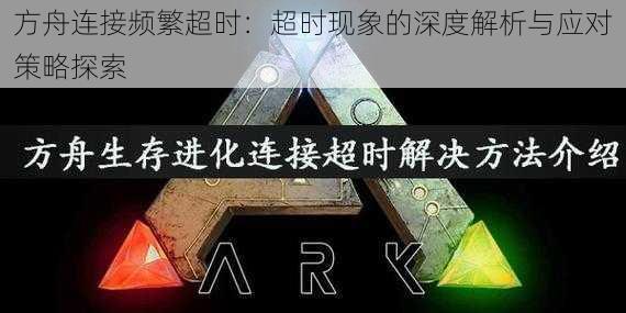 方舟连接频繁超时:超时现象的深度解析与应对策略探索