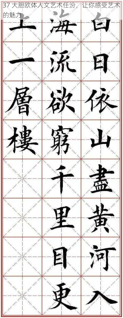 37 大胆欧体人文艺术任汾,让你感受艺术的魅力