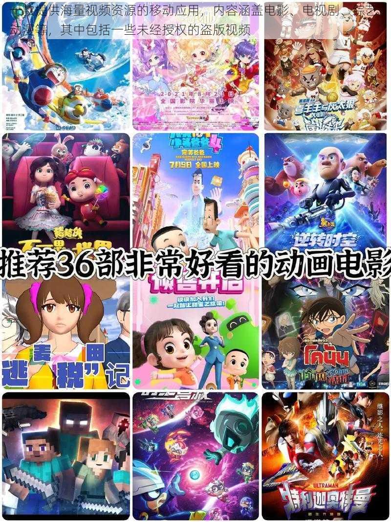 一款提供海量视频资源的移动应用,内容涵盖电影、电视剧、综艺、动漫等,其中包括一些未经授权的盗版视频