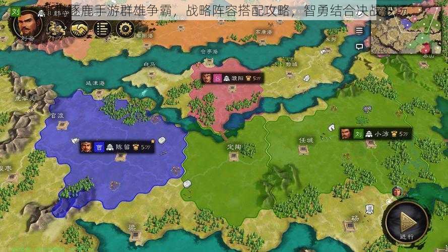 乱世逐鹿手游群雄争霸,战略阵容搭配攻略,智勇结合决战沙场