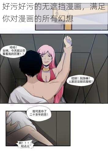 好污好污的无遮挡漫画,满足你对漫画的所有幻想