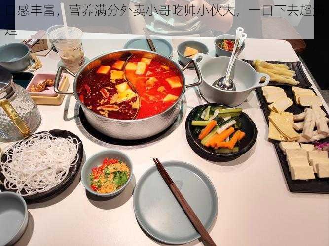 口感丰富,营养满分外卖小哥吃帅小伙大,一口下去超满足