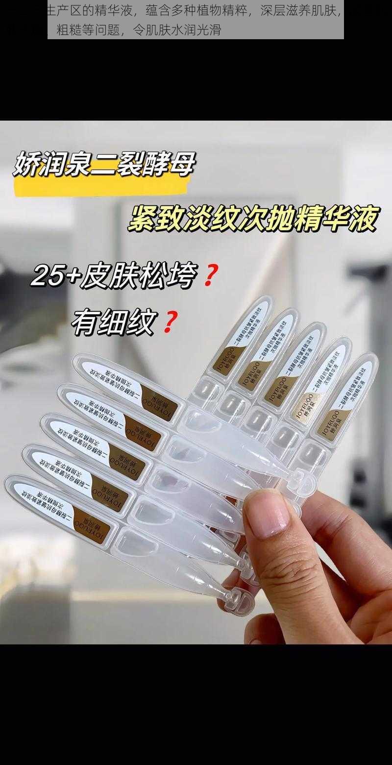 一二三生产区的精华液,蕴含多种植物精粹,深层滋养肌肤,改善肌肤干燥、粗糙等问题,令肌肤水润光滑