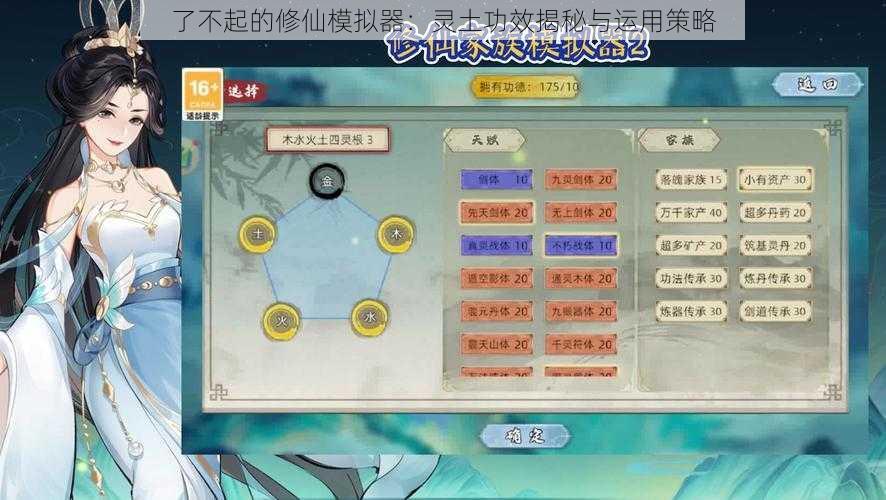 了不起的修仙模拟器:灵土功效揭秘与运用策略