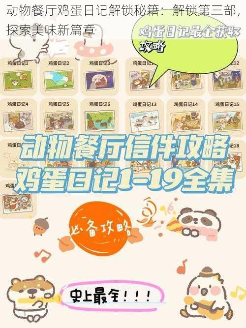 动物餐厅鸡蛋日记解锁秘籍:解锁第三部,探索美味新篇章
