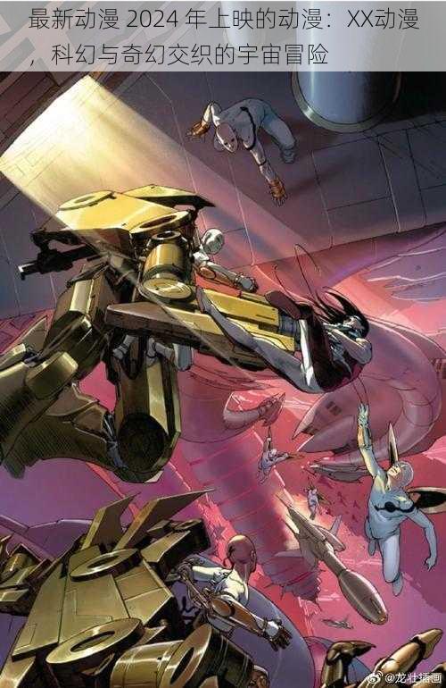 最新动漫 2024 年上映的动漫:XX动漫,科幻与奇幻交织的宇宙冒险