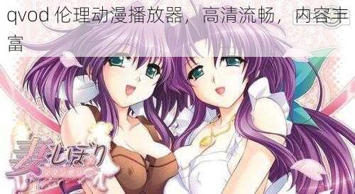 qvod 伦理动漫播放器,高清流畅,内容丰富