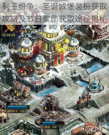 列王纷争:圣诞城堡装扮获取攻略及节日奖励获取途径揭秘