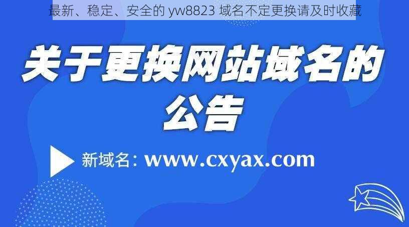最新、稳定、安全的 yw8823 域名不定更换请及时收藏