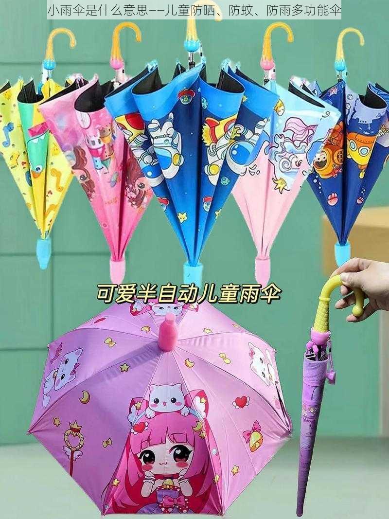 小雨伞是什么意思——儿童防晒、防蚊、防雨多功能伞
