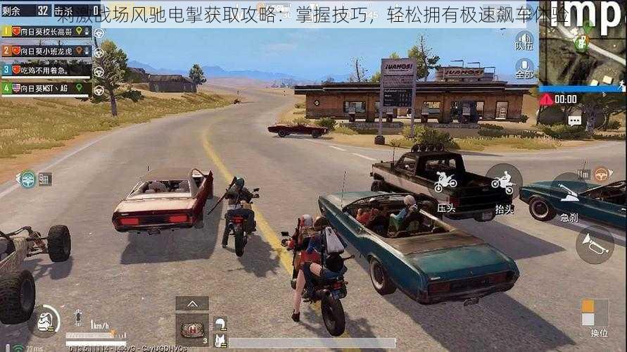 刺激战场风驰电掣获取攻略:掌握技巧,轻松拥有极速飙车体验