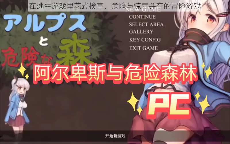 在逃生游戏里花式挨草,危险与惊喜并存的冒险游戏