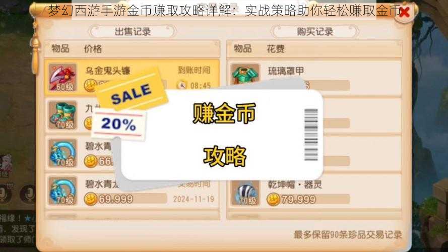 梦幻西游手游金币赚取攻略详解:实战策略助你轻松赚取金币