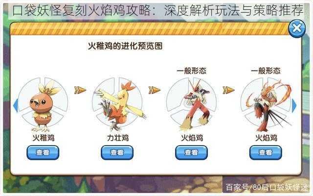 口袋妖怪复刻火焰鸡攻略:深度解析玩法与策略推荐