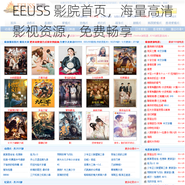 EEUSS 影院首页,海量高清影视资源,免费畅享