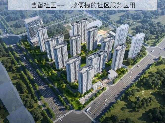 曹留社区——一款便捷的社区服务应用