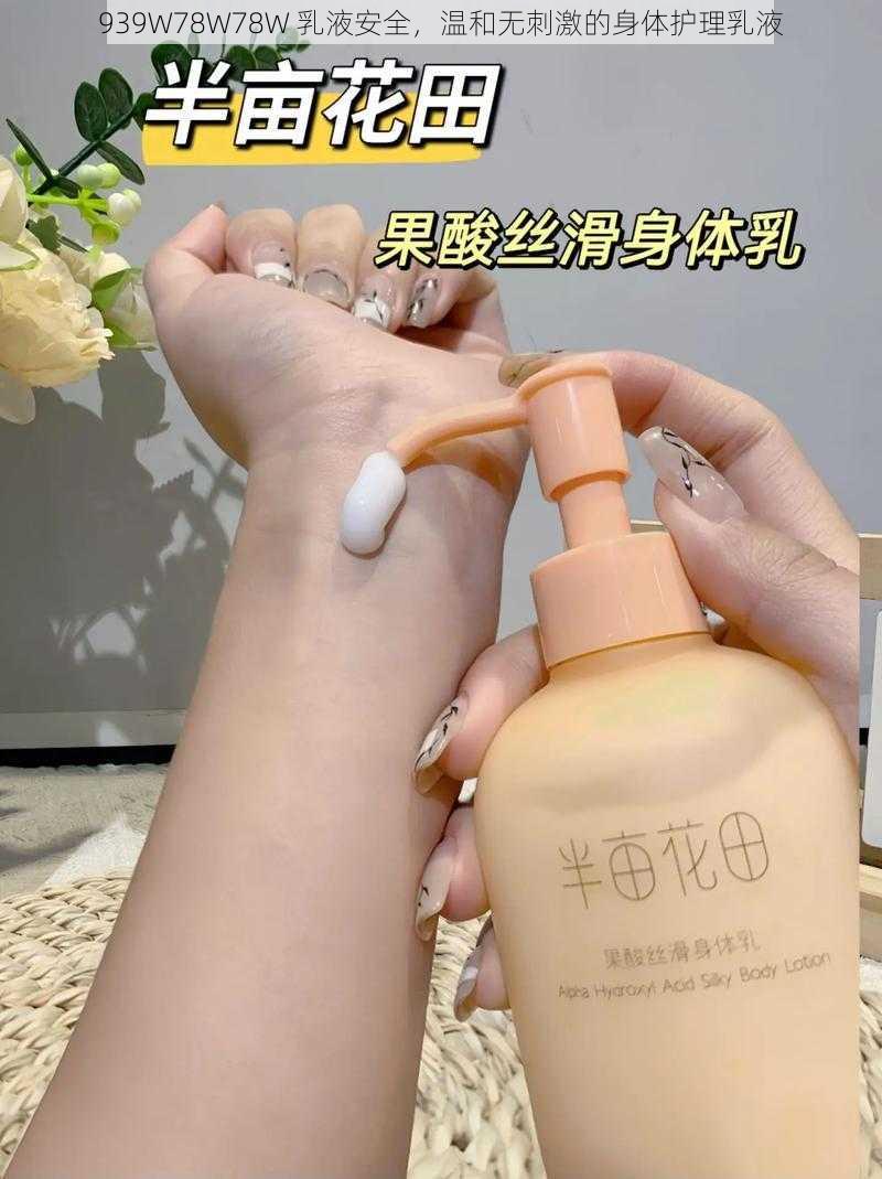 939W78W78W 乳液安全,温和无刺激的身体护理乳液