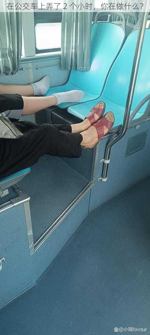 在公交车上弄了 2 个小时,你在做什么?