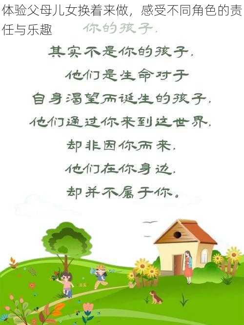 体验父母儿女换着来做,感受不同角色的责任与乐趣