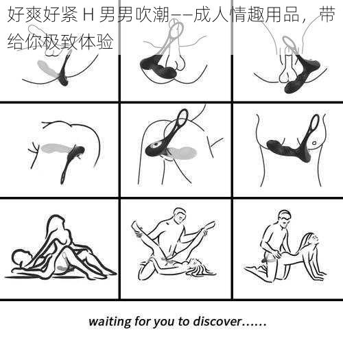 好爽好紧 H 男男吹潮——成人情趣用品,带给你极致体验