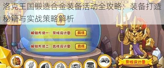 洛克王国锻造合金装备活动全攻略:装备打造秘籍与实战策略解析