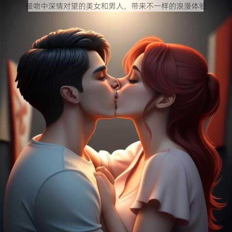 接吻中深情对望的美女和男人,带来不一样的浪漫体验