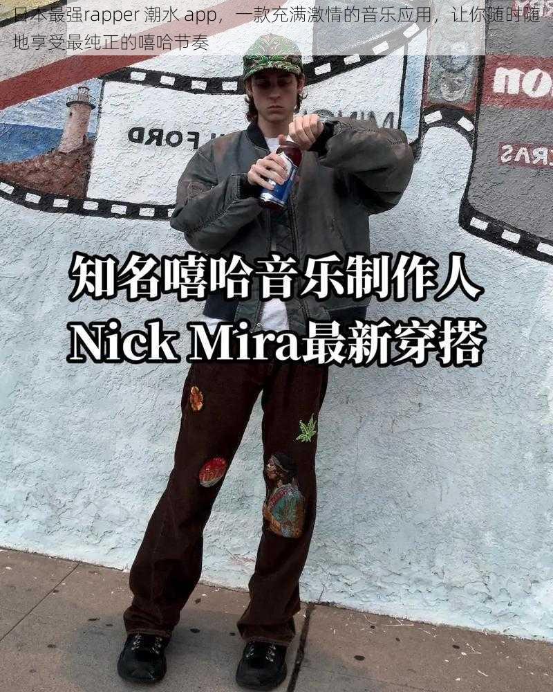 日本最强rapper 潮水 app,一款充满激情的音乐应用,让你随时随地享受最纯正的嘻哈节奏