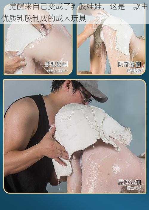 一觉醒来自己变成了乳胶娃娃,这是一款由优质乳胶制成的成人玩具