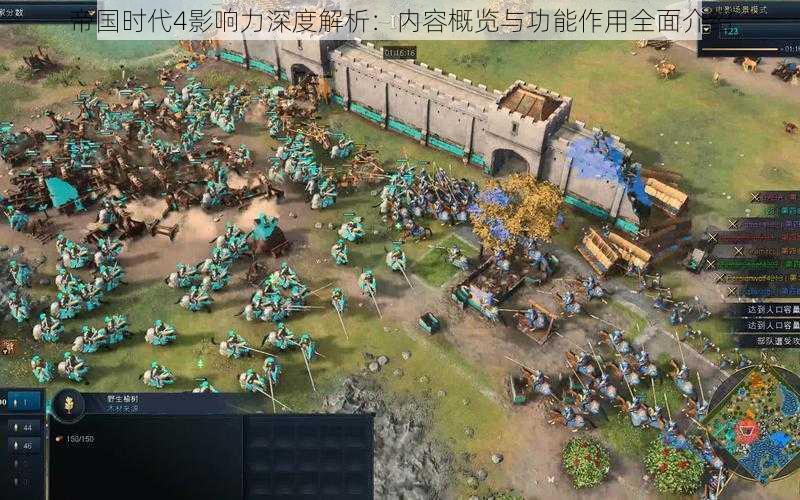 帝国时代4影响力深度解析:内容概览与功能作用全面介绍