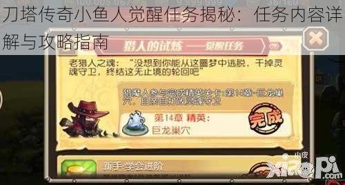 刀塔传奇小鱼人觉醒任务揭秘:任务内容详解与攻略指南
