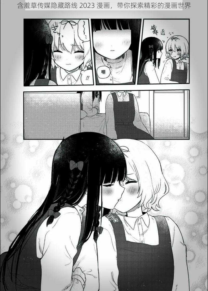 含羞草传媒隐藏路线 2023 漫画,带你探索精彩的漫画世界