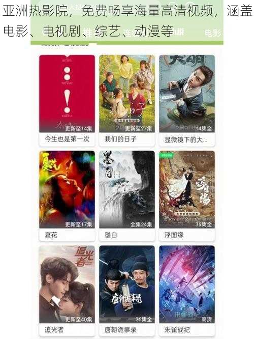 亚洲热影院,免费畅享海量高清视频,涵盖电影、电视剧、综艺、动漫等