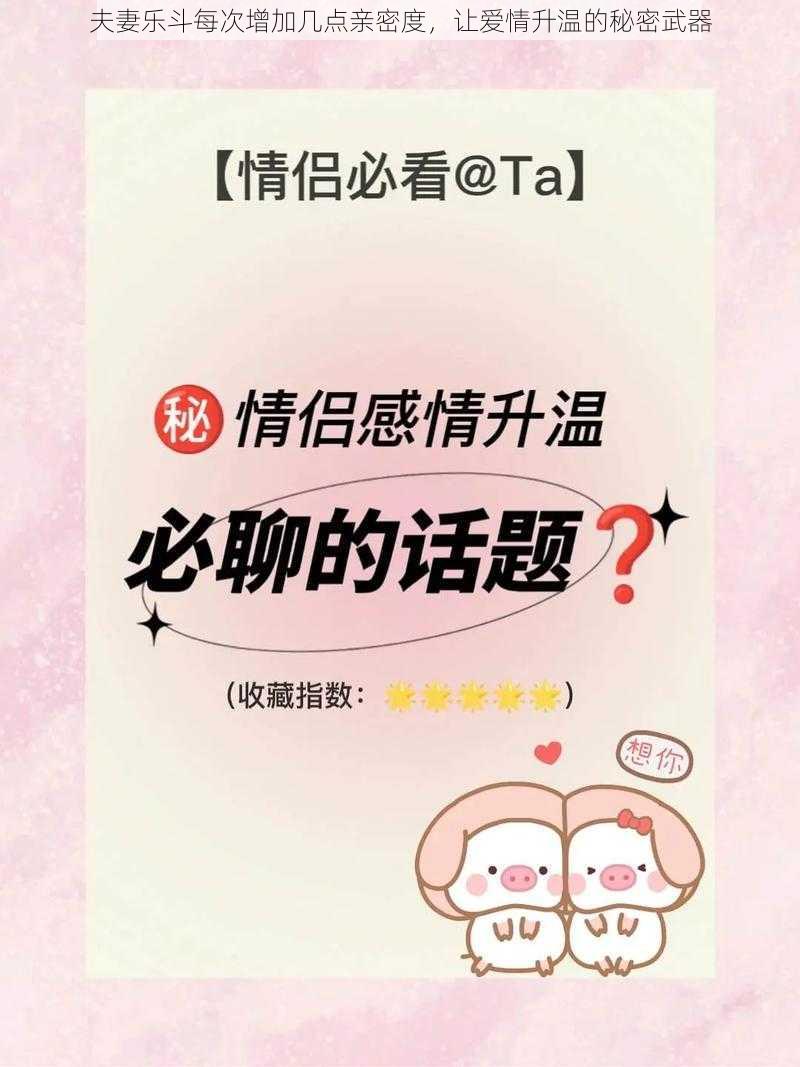 夫妻乐斗每次增加几点亲密度,让爱情升温的秘密武器