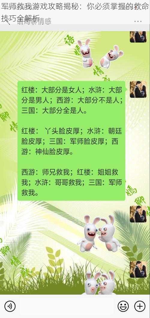 军师救我游戏攻略揭秘:你必须掌握的救命技巧全解析
