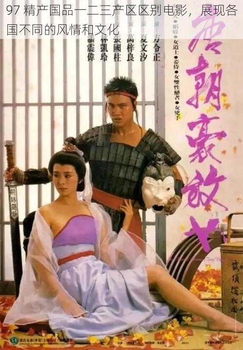 97 精产国品一二三产区区别电影,展现各国不同的风情和文化
