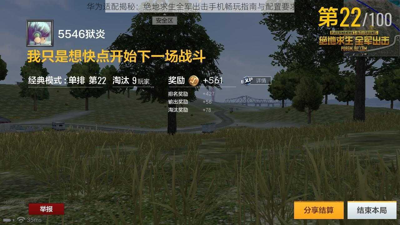 华为适配揭秘:绝地求生全军出击手机畅玩指南与配置要求解读